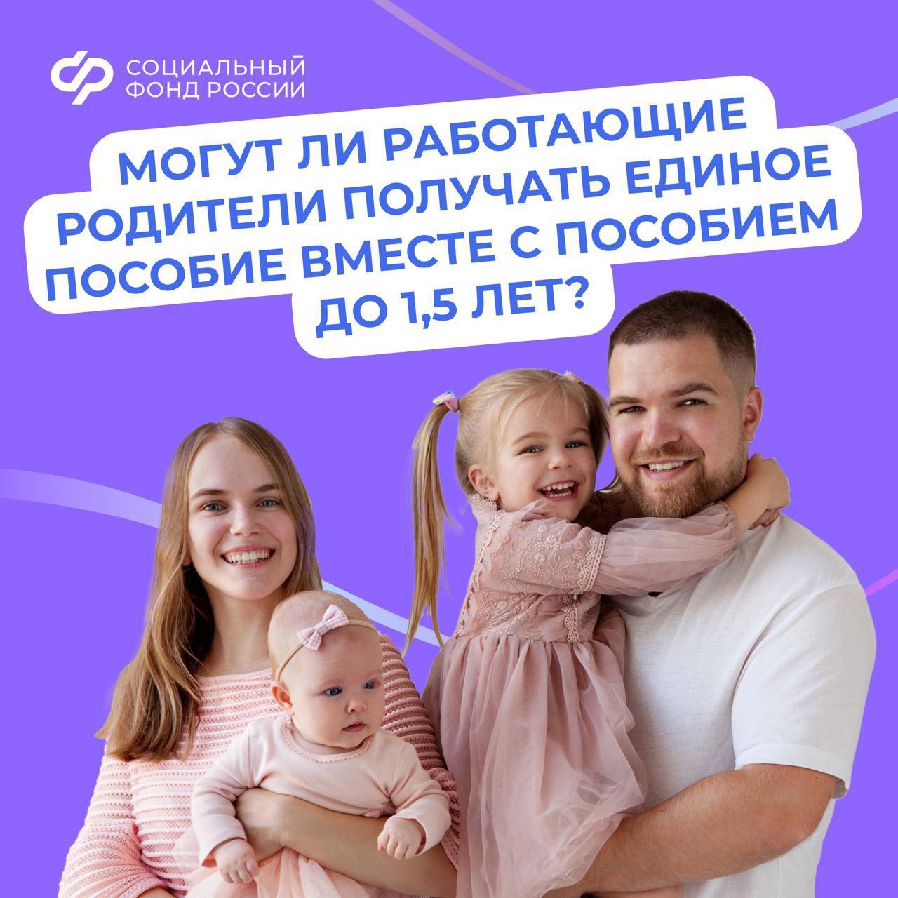 23.05_Могут ли работающие родители получать единое пособие вместе с пособием до 1,5 лет.jpg